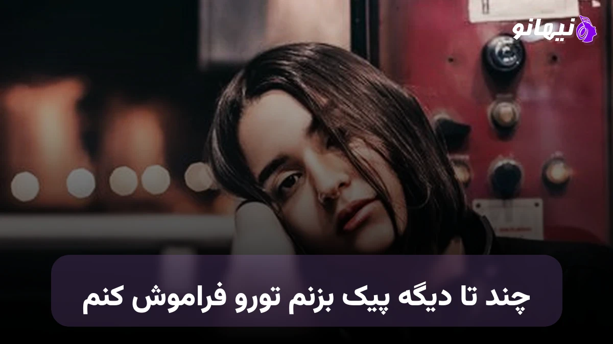 دانلود آهنگ چند تا دیگه پیک بزنم تورو فراموش کنم صدای زن